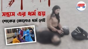 সন্ত্রাস এর ধর্ম হয়, শোকের কোনোও ধর্ম নেই