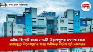 সমীক্ষা রিপোর্টে রাজ্যে ১৭৬টি উড়ালপুলের ভগ্নদশা চরমে