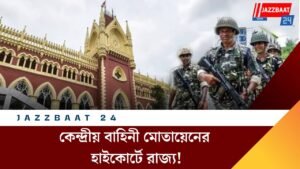 কেন্দ্রীয় বাহিনী মোতায়েনের হাইকোর্টে রাজ্য!