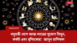 বসুমতী যোগ আজ লাভের সুযোগ মিথুন, কর্কট এবং বৃশ্চিকের! জানুন রাশিফল