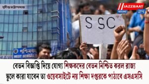 বেতন বিজ্ঞপ্তি দিয়ে যোগ্য শিক্ষকদের বেতন নিশ্চিত করল রাজ্য