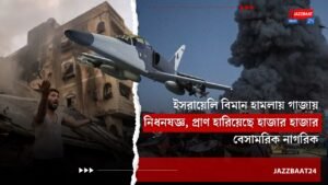 ইসরায়েলি বিমান হামলায় গাজায় নিধনযজ্ঞ, প্রাণ হারিয়েছে হাজার হাজার বেসামরিক নাগরিক