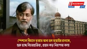 স্পেশ্যাল বিমানে ভারতে আনা হল তাহাউর রানাকে, শুরু হচ্ছে বিচারপ্রক্রিয়া, প্রস্তত কড়া নিরাপত্তা বলয়