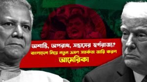 অশান্তি, অপরাধ, সন্ত্রাসের স্বর্গরাজ্য? বাংলাদেশ নিয়ে নতুন ভ্রমণ সতর্কতা জারি করল আমেরিকা
