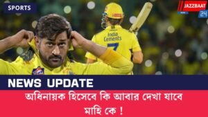 অধিনায়ক হিসেবে কি আবার দেখা যাবে মাহি কে !