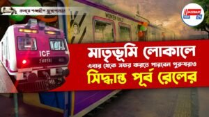মাতৃভূমি লোকালে এবার থেকে সফর করতে পারবেন পুরুষরাও, সিদ্ধান্ত পূর্ব রেলের