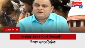 চাকরিহারাদের পাশে শিক্ষামন্ত্রী! বিকাশ ভবনে বৈঠক