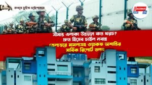 সীমান্ত এলাকা উন্নয়নে কত খরচ? দ্রুত হিসেব চাইল নবান্ন