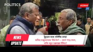 চুঁচুড়ার মঞ্চে নাটকীয় মোড়! অসিত মজুমদারের ‘ইউ-টার্ন’— চাপে পড়ে বদল, নাকি নতুন চক্রান্তের ইঙ্গিত?