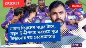 নায়ার ফিরলেন ঘরের টানে, নতুন উদ্দীপনায় মরশুমে ঘুরে দাঁড়ানোর স্বপ্ন কেকেআরের