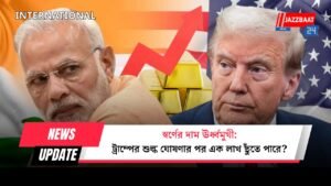 স্বর্ণের দাম ঊর্ধ্বমুখী: ট্রাম্পের শুল্ক ঘোষণার পর এক লাখ ছুঁতে পারে?