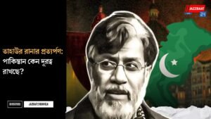 তাহাউর রানার প্রত্যর্পণ: পাকিস্তান কেন দূরত্ব রাখছে?