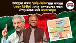 ইউনূসের বক্তব্য ‘চেরি-পিকিং’য়ের নামান্তর, ‘সেভেন সিস্টার্স’ প্রসঙ্গে বাংলাদেশের প্রধান উপদেষ্টাকে বার্তা জয়শংকরের