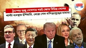 ট্রাম্পের শুল্ক ঘোষণার পরই ক্ষোভ বিভিন্ন দেশের, পাল্টা ব্যবস্থার হুঁশিয়ারি, বেজে গেল বাণিজ্যযুদ্ধের দামামা!