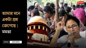 আমার মনে একটা প্রশ্ন জেগেছে : মমতা