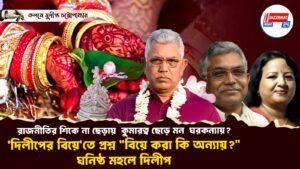 রাজনীতির শিকে না ছেড়ায় কুমারত্ব ছেড়ে মন ঘরকন্যায়? ‘দিলীপের বিয়ে’তে প্রশ্ন