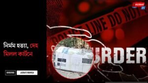 নির্মম হত্যা, দেহ মিলল কার্টনে