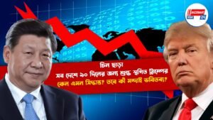 চিন ছাড়া সব দেশে ৯০ দিনের জন্য শুল্ক স্থগিত ট্রাম্পের, কেন এমন সিদ্ধান্ত? তবে কী মন্দাই ভবিতব্য?