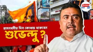 রামনবমীর দিন কোথায় থাকবেন শুভেন্দু ?