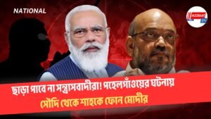 ছাড়া পাবে না সন্ত্রাসবাদীরা! পহেলগাঁওয়ের ঘটনায় সৌদি থেকে শাহকে ফোন মোদীর