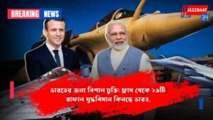ভারতের জন্য বিশাল চুক্তি: ফ্রান্স থেকে ২৬টি রাফাল যুদ্ধবিমান কিনছে ভারত,