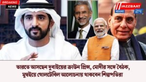 ভারতে আসছেন দুবাইয়ের ক্রাউন প্রিন্স, মোদীর সঙ্গে বৈঠক, মুম্বইয়ে গোলটেবিল আলোচনায় থাকবেন শিল্পপতিরা