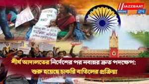 শীর্ষ আদালতের নির্দেশের পর নবান্নর দ্রুত পদক্ষেপ: শুরু হয়েছে চাকরি বাতিলের প্রক্রিয়া