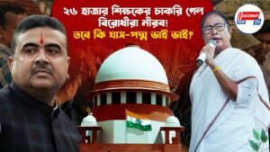 ২৬ হাজার শিক্ষকের চাকরি গেল, বিরোধীরা নীরব! তবে কি ঘাস পদ্ম ভাই ভাই?