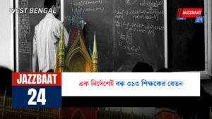 এক নির্দেশেই বন্ধ ৩১৩ শিক্ষকের বেতন