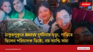 ঠাকুরপুকুরে BMW দুর্ঘটনায় মৃত্যু, গাড়িতে ছিলেন পরিচালক ভিক্টো, নয় স্যান্ডি সাহা
