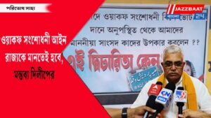 ওয়াকফ সংশোধনী আইন রাজ্যকে মানতেই হবে,মন্তব্য দিলীপের