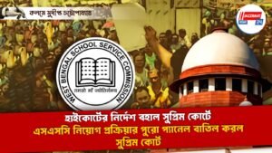 হাইকোর্টের নির্দেশ বহাল সুপ্রিম কোর্টে