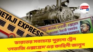 ভারতের সবচেয়ে পুরনো ট্রেন ‘নেতাজি এক্সপ্রেস’এর কাহিনী জানুন