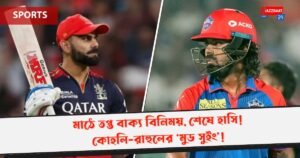 মাঠে তপ্ত বাক্য বিনিময়, শেষে হাসি! কোহলি-রাহুলের ‘মুড সুইং’!