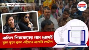 বাতিল শিক্ষকদের নাম রেখেই স্কুলে স্কুলে খুলল এপ্রিলের স্যালারি পোর্টাল