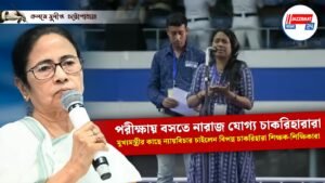 পরীক্ষায় বসতে নারাজ যোগ্য চাকরিহারারা