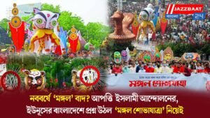 নববর্ষে ‘মঙ্গল’ বাদ? আপত্তি ইসলামী আন্দোলনের, ইউনূসের বাংলাদেশে প্রশ্ন উঠল ‘মঙ্গল শোভাযাত্রা’ নিয়েই