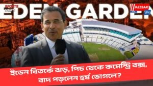 ইডেন বিতর্কে ঝড়, পিচ থেকে কমেন্ট্রি বক্স, বাদ পড়লেন হর্ষ ভোগলে?