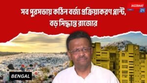 সব পুরসভায় কঠিন বর্জ্য প্রক্রিয়াকরণ প্লান্ট, বড় সিদ্ধান্ত রাজ্যের