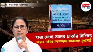 যারা যোগ্য তাদের চাকরি নিশ্চিন্ত করার দায়িত্ব সরকারের জানালেন মুখ্যমন্ত্রী