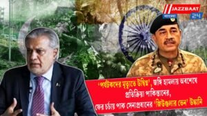 ‘পর্যটকদের মৃত্যুতে উদ্বিগ্ন’, জঙ্গি হামলায় অবশেষে প্রতিক্রিয়া পাকিস্তানের, ফের চর্চায় পাক সেনাপ্রধানের ‘জিউগুলার ভেন’ উস্কানি