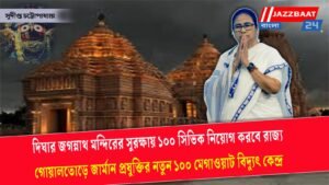 দিঘার জগন্নাথ মন্দিরের সুরক্ষায় ১০০ সিভিক নিয়োগ করবে রাজ্য
