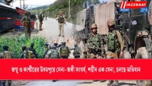 জম্মু ও কাশ্মীরের উধমপুরে সেনা-জঙ্গী সংঘর্ষ, শহীদ এক সেনা, চলছে অভিযান