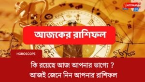 কি রয়েছে আজ আপনার ভাগ্যে ? আজই জেনে নিন আপনার রাশিফল