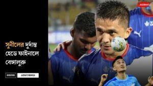 সুনীলের দুর্দান্ত হেডে ফাইনালে বেঙ্গালুরু