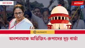 অনশনমঞ্চে অভিজিৎ-রূপাদের দৃঢ় বার্তা