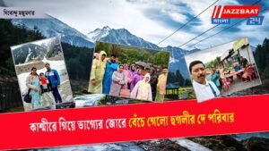 কাশ্মীরে গিয়ে ভাগ্যের জোরে বেঁচে গেলো হুগলীর দে পরিবার