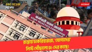 রাস্তায় চাকরিহারারা, ‘যোগ্যদের’ লিস্ট পৌঁছালো DI-দের কাছে!
