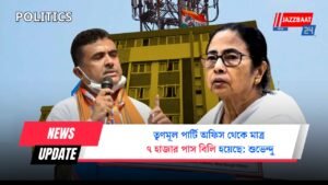 তৃণমূল পার্টি অফিস থেকে মাত্র ৭ হাজার পাস বিলি হয়েছে: শুভেন্দু