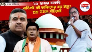 ২৬ হাজার চাকরি বাতিলই কী ছাব্বিশের বড় ইস্যু? প্রশ্ন উঠছে পঁচিশেই